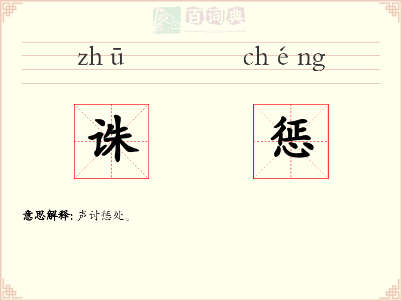 诛惩