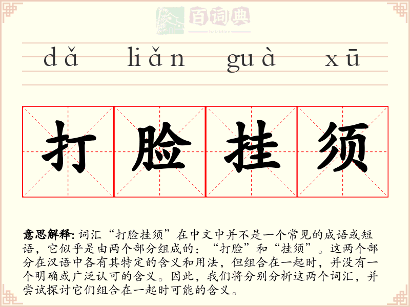 打脸挂须
