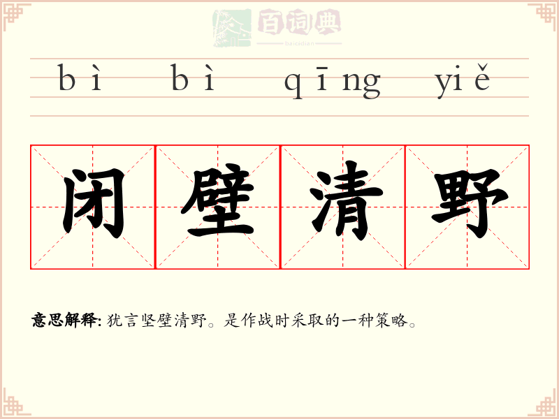 闭壁清野