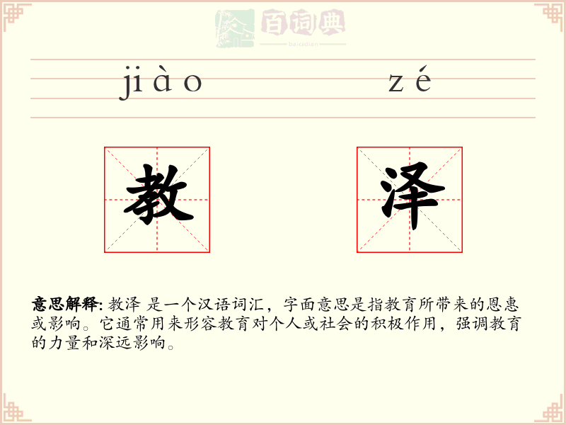 教泽