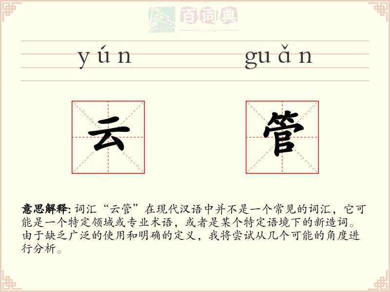 云管
