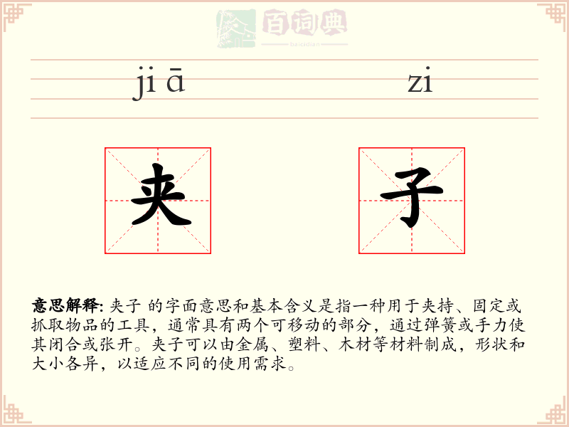 夹子