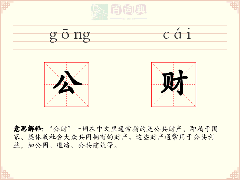 公财