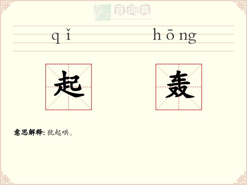 起轰