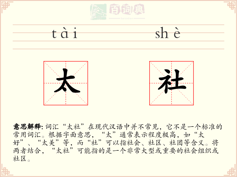 太社