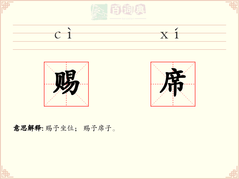 赐席