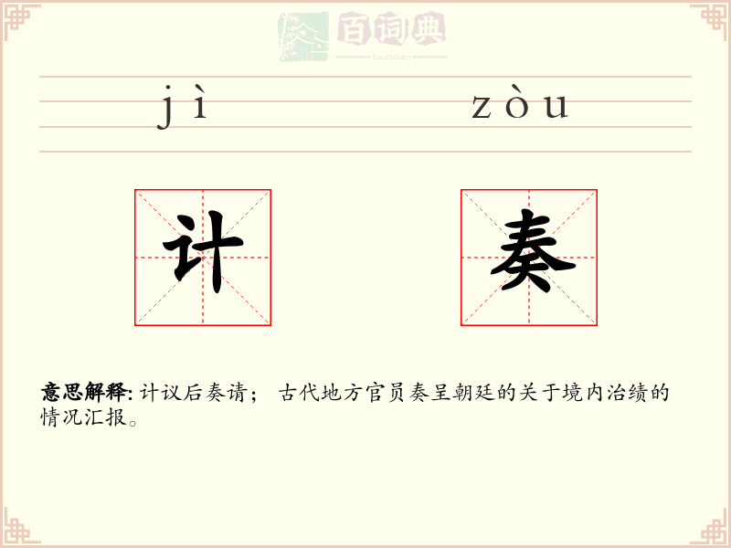 计奏