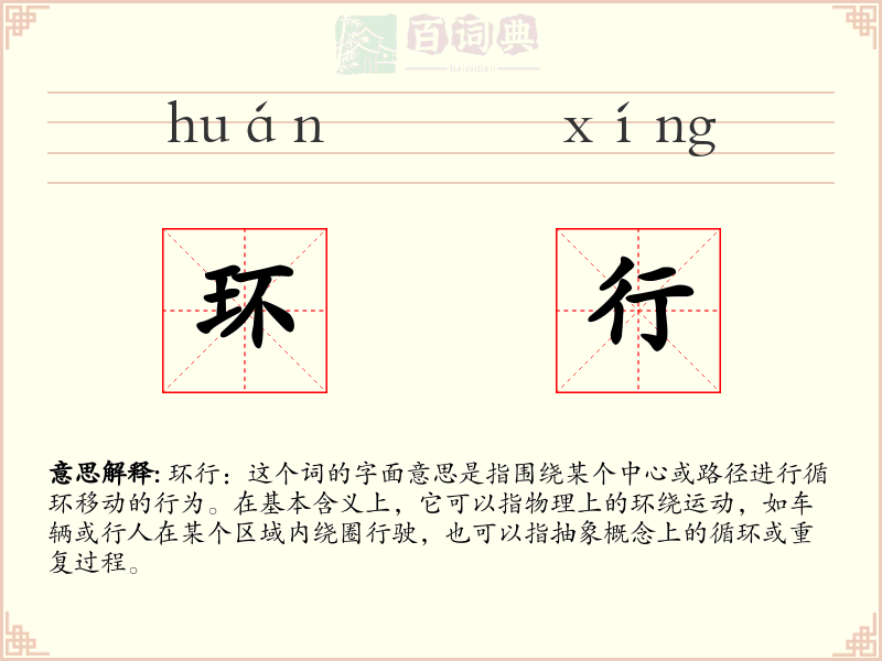 环行