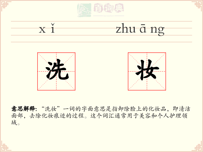 洗妆