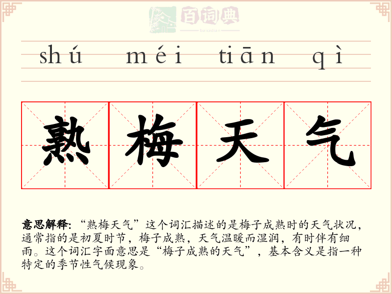 熟梅天气