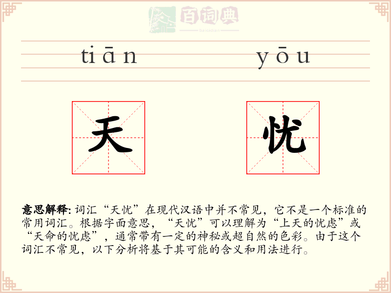 天忧