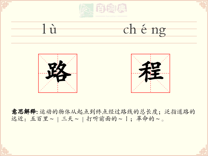 路程