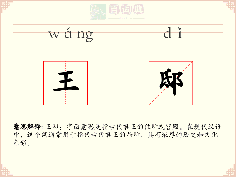 王邸