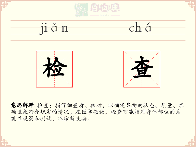 检查