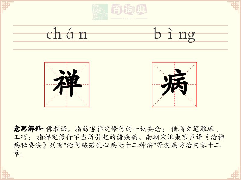 禅病