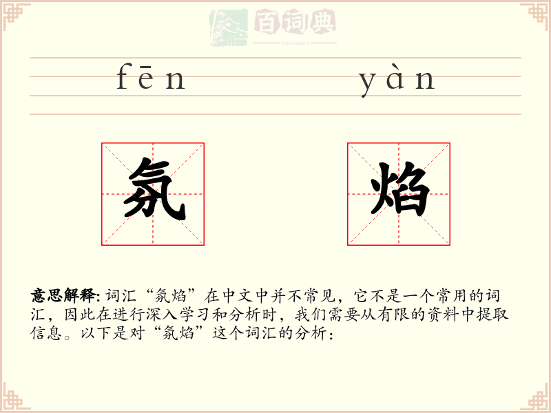 氛焰