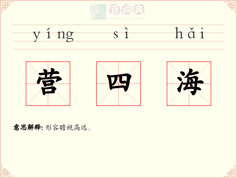 营四海