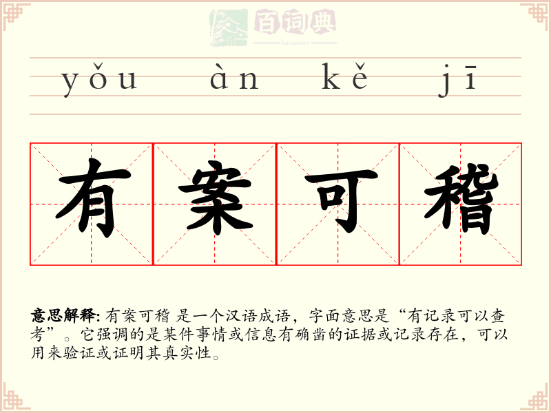 有案可稽