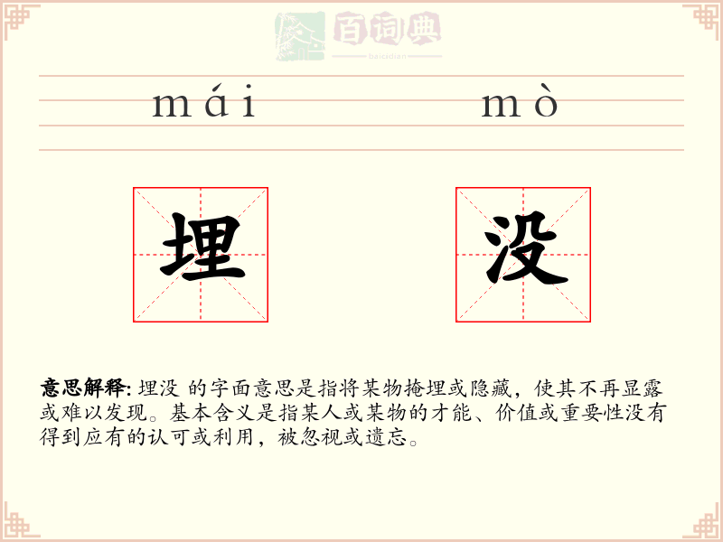 埋没