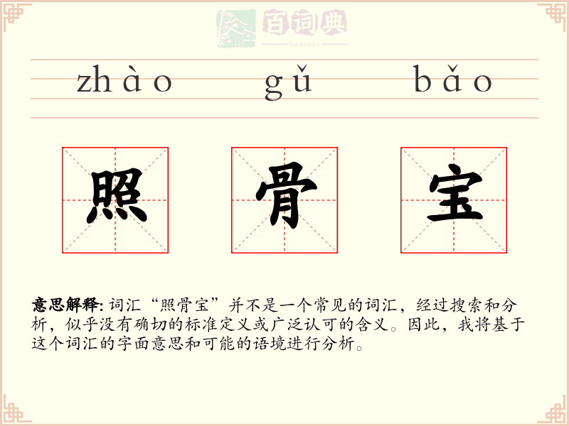 照骨宝