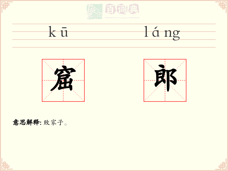 窟郎