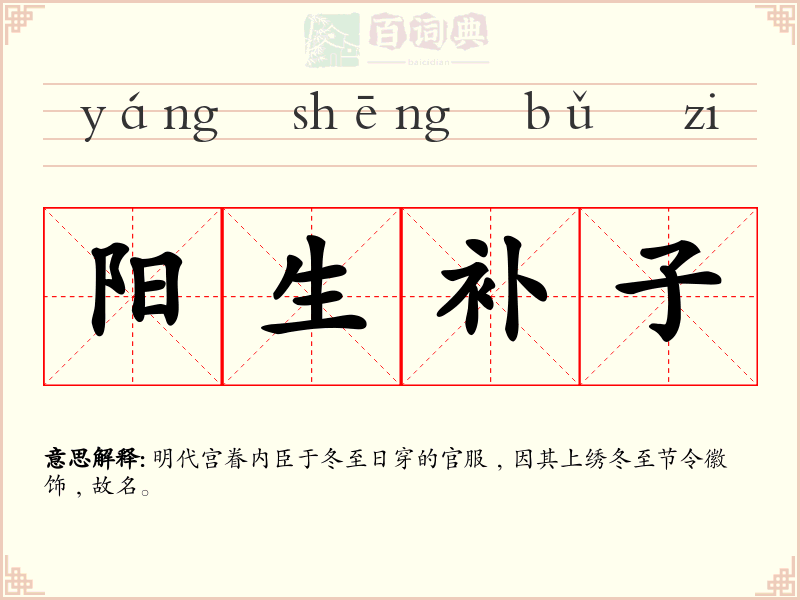 阳生补子