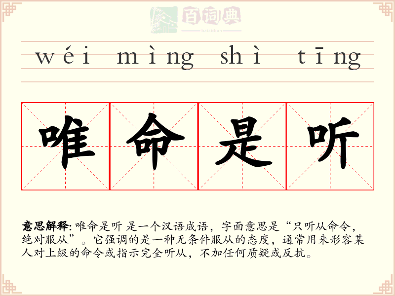 唯命是听