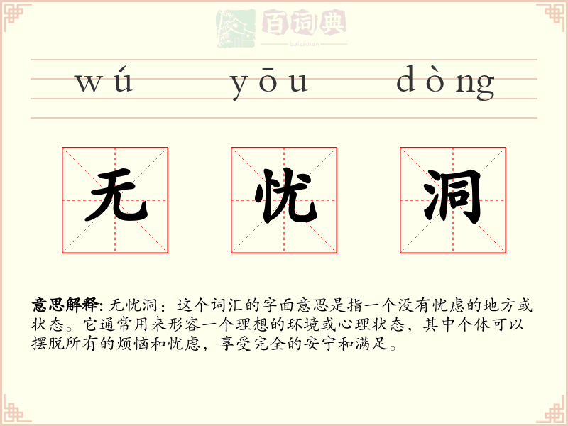 无忧洞