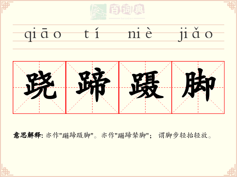 跷蹄蹑脚