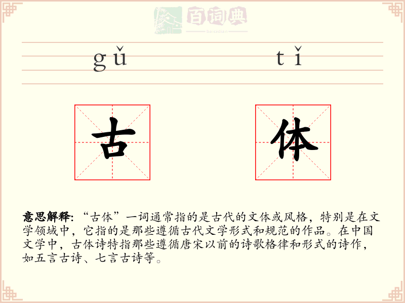 古体
