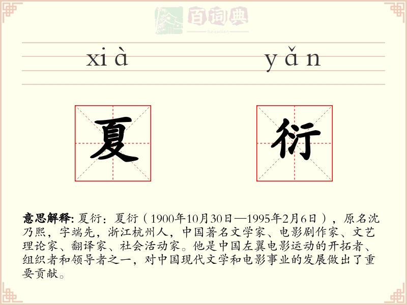 夏衍