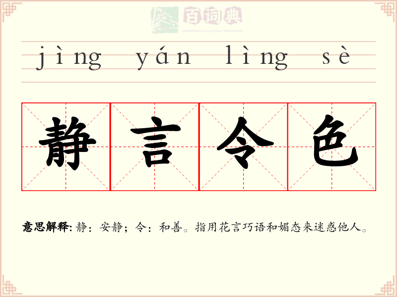 静言令色