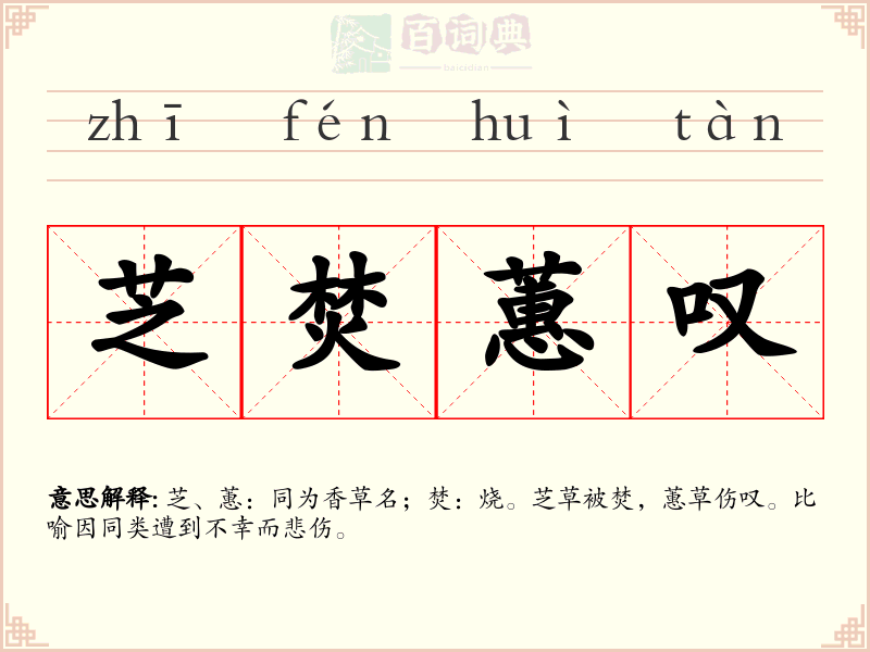 芝焚蕙叹