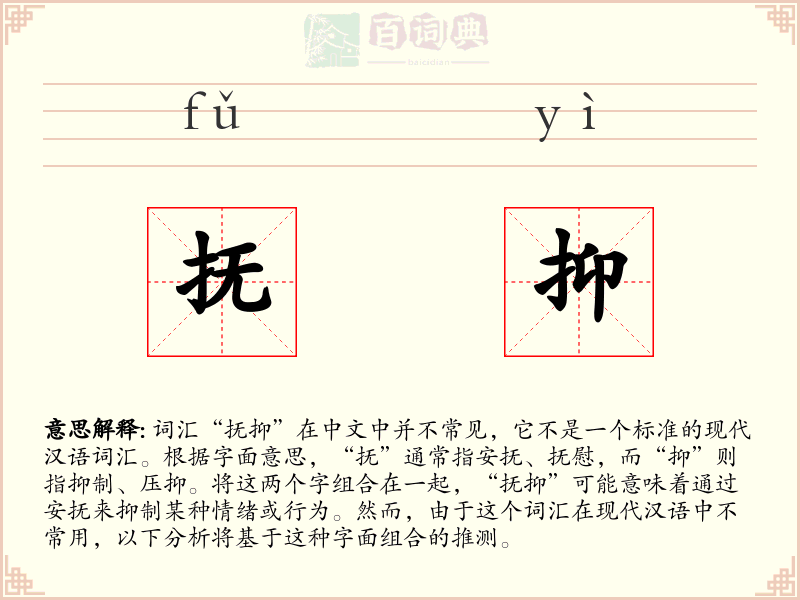 抚抑