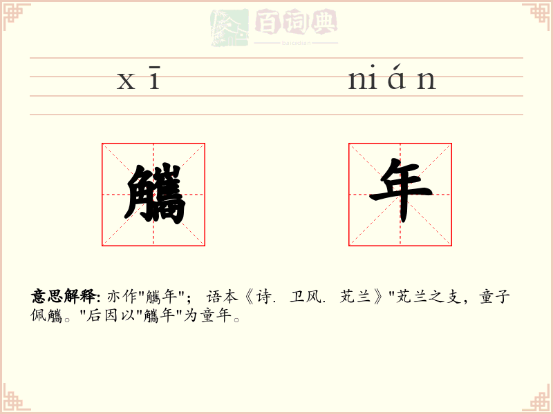 觿年