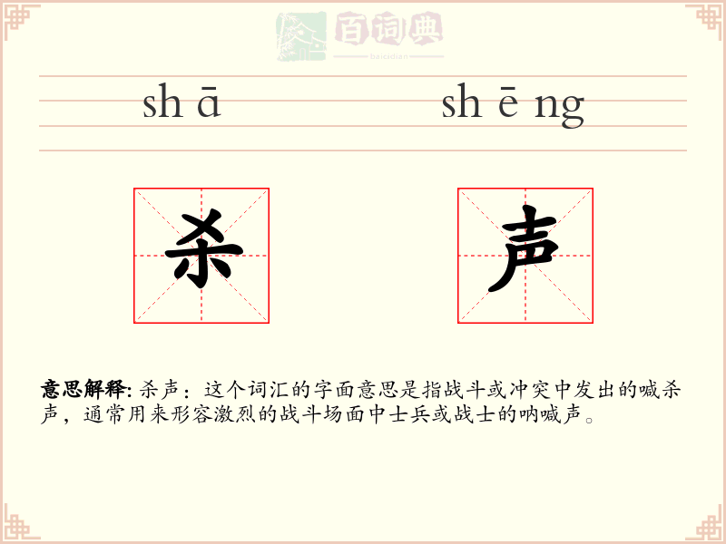 杀声