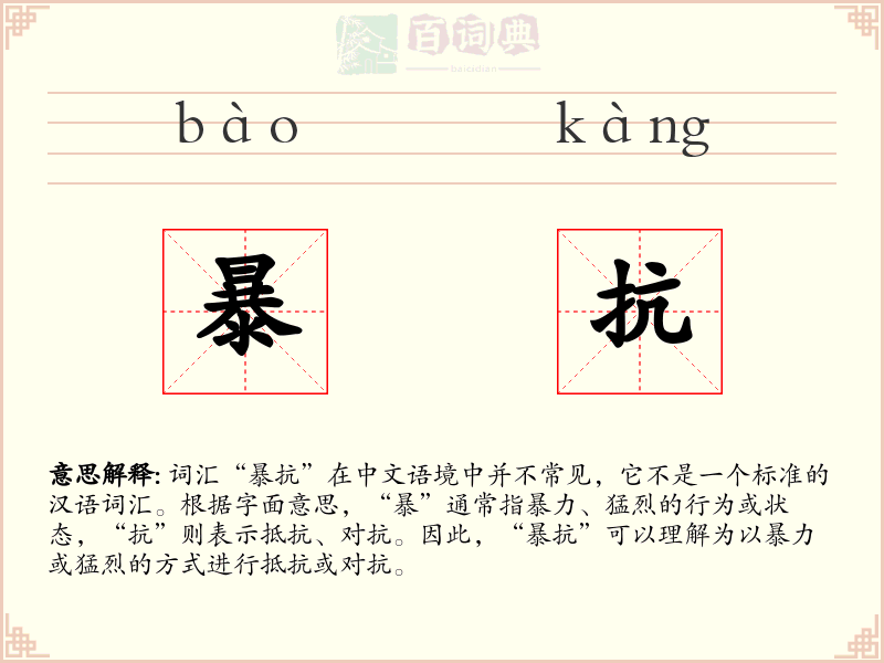 暴抗