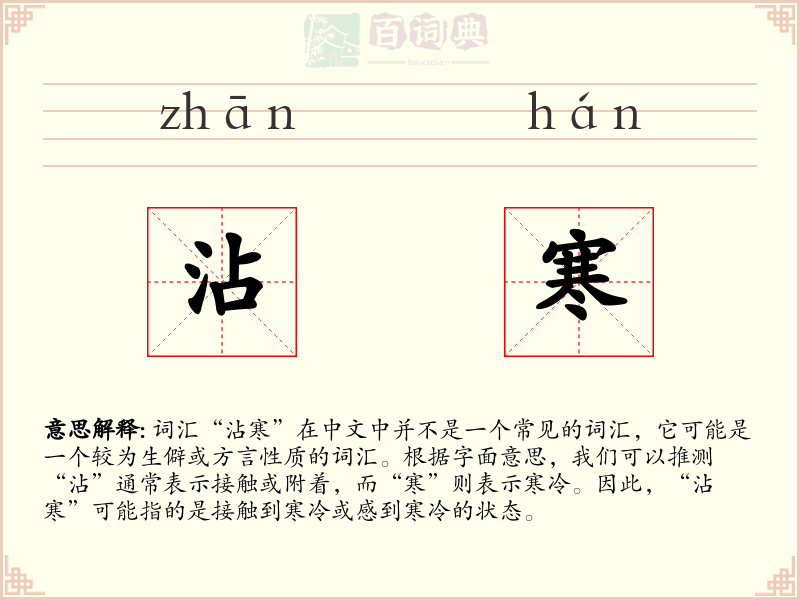 沾寒