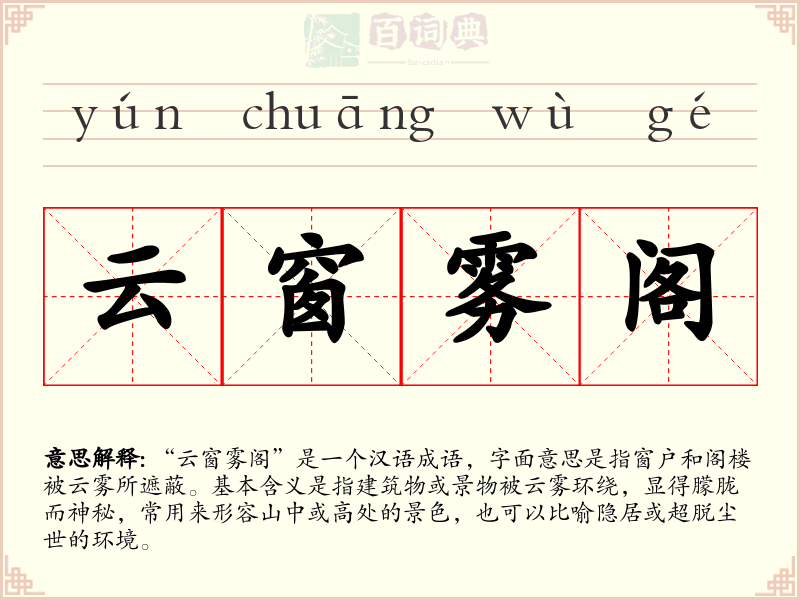 云窗雾阁