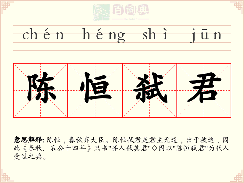 陈恒弑君