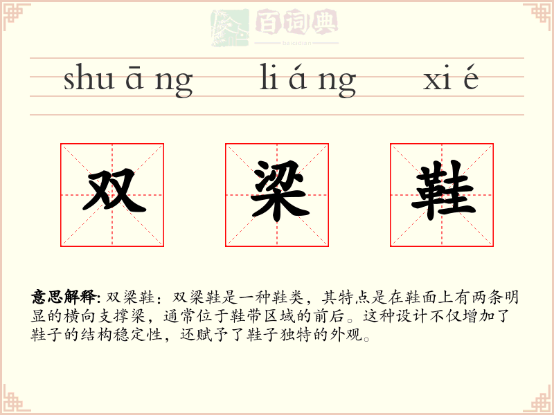 双梁鞋