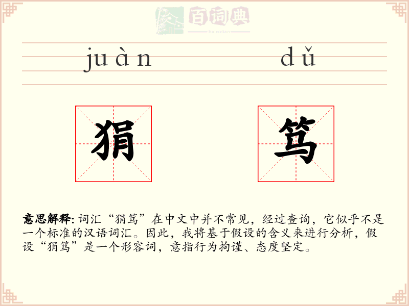 狷笃