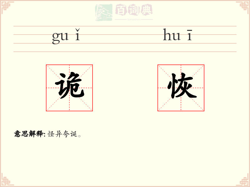 诡恢