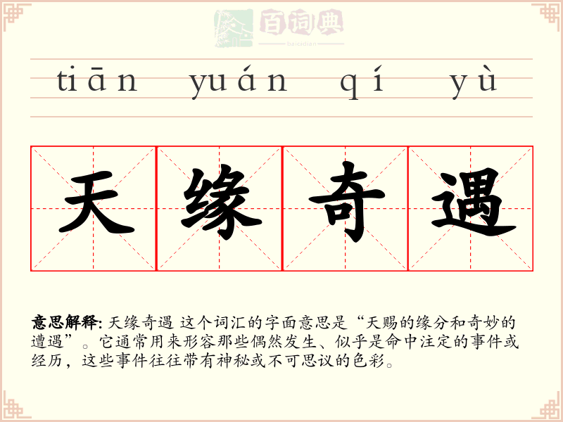 天缘奇遇