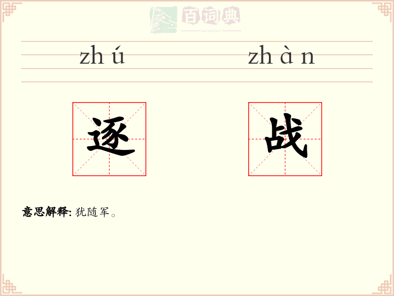 逐战