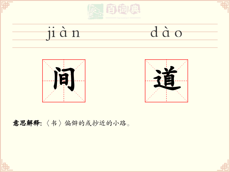 间道