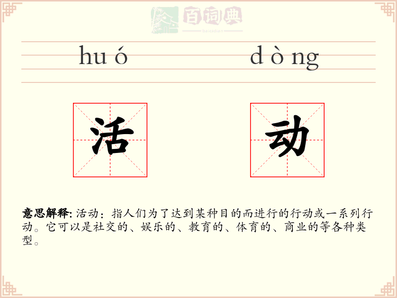 活动