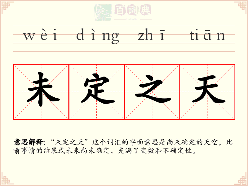 未定之天