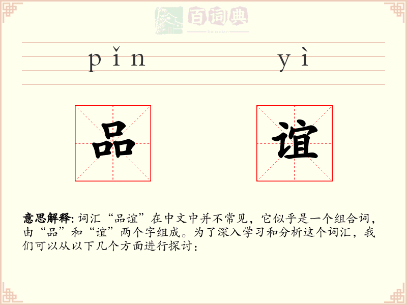 品谊