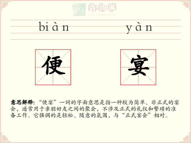 便宴